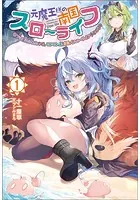 元魔王様の南国スローライフ〜部下に裏切られたので、モフモフ達と楽しくスローライフするのじゃ〜