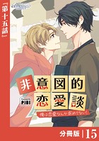 非意図的恋愛談〜俺は恋愛なんか求めてない！〜【分冊版】15（ビアンココミックス）