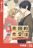 非意図的恋愛談〜俺は恋愛なんか求めてない！〜【分冊版】16（ビアンココミックス）