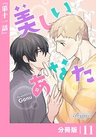 美しいあなた【分冊版】11（ビアンココミックス）
