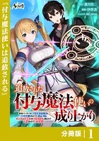 追放された付与魔法使いの成り上がり【分冊版】（単話）