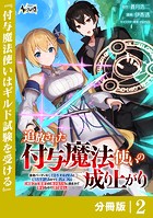 追放された付与魔法使いの成り上がり【分冊版】（ノヴァコミックス）2