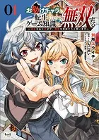 お助けキャラに転生したので、ゲーム知識で無双する〜運命をねじ伏せて、最強を目指そうと思います〜