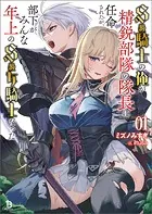 S級騎士の俺が精鋭部隊の隊長に任命されたが、部下がみんな年上のS級女騎士だった