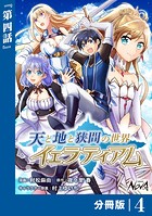 天と地と狭間の世界イェラティアム【分冊版】（ノヴァコミックス）4