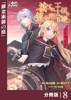 滅びの王国の錬金術令嬢【分冊版】（ノヴァコミックス）8