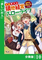 最強ギフトで領地経営スローライフ〜辺境の村を開拓していたら英雄級の人材がわんさかやってきた！〜【分冊版】（ノヴァコミックス）10