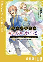 神の目覚めのギャラルホルン〜外れスキル《目覚まし》は、封印解除の能力でした〜【分冊版】 （ノヴァコミックス）10