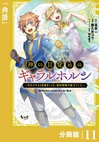 神の目覚めのギャラルホルン〜外れスキル《目覚まし》は、封印解除の能力でした〜【分冊版】 （ノヴァコミックス）11