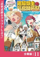 追放領主の孤島開拓記〜秘密のギフト【クラフトスキル】で世界一幸せな領地を目指します！〜【分冊版】 （ノヴァコミックス）11