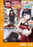 魔物を狩るなと言われた最強ハンター、料理ギルドに転職する〜好待遇な上においしいものまで食べれて幸せです〜【分冊版】 （ノヴァコミックス）18