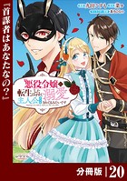 悪役令嬢に転生したはずが、主人公よりも溺愛されてるみたいです【分冊版】 （ラワーレコミックス） 20
