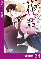 花を君に【分冊版】34（ビアンココミックス）