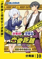 詐欺師と警察官の恋愛距離【分冊版】（ポルカコミックス）10