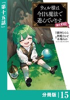 ウィル様は今日も魔法で遊んでいます。ねくすと！【分冊版】（ポルカコミックス）15