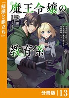 魔王令嬢の教育係〜勇者学院を追放された平民教師は魔王の娘たちの家庭教師となる〜 【分冊版】（ポルカコミックス）13
