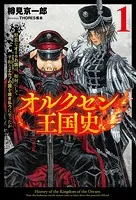 オルクセン王国史〜野蛮なオークの国は、如何にして平和なエルフの国を焼き払うに至ったか〜