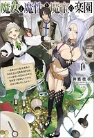 魔女と魔性と魔宝の楽園〜追放された転生貴族の自由気ままな【蒐集家】生活。ハズレ前世に目覚めた少年は、異世界で聖剣もモフモフも自分の城も手に入れる〜