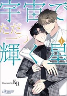 宇宙でただ一つ輝く星（ビアンココミックス）1