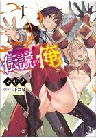 伝説の俺