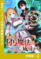 追放された付与魔法使いの成り上がり【分冊版】（ノヴァコミックス）4
