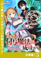 追放された付与魔法使いの成り上がり【分冊版】（ノヴァコミックス）5