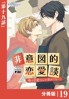 非意図的恋愛談〜俺は恋愛なんか求めてない！〜【分冊版】19（ビアンココミックス）