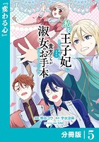 私を王子妃にしたいのならまずは貴方たちが淑女のお手本になってください【分冊版】 （ラワーレコミックス） 5