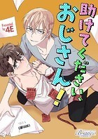 助けてください、おじさん！（ビアンココミックス）第22話前半【タテヨミ】