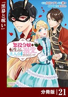 悪役令嬢に転生したはずが、主人公よりも溺愛されてるみたいです【分冊版】 （ラワーレコミックス） 21