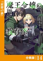 魔王令嬢の教育係〜勇者学院を追放された平民教師は魔王の娘たちの家庭教師となる〜 【分冊版】（ポルカコミックス）14