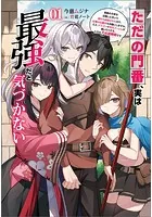 ただの門番、実は最強だと気づかない