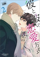 彼と彼の恋愛方式（ビアンココミックス）2