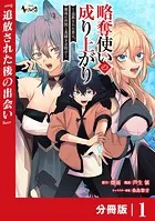 略奪使いの成り上がり〜追放された男は、最高の仲間と英雄を目指す〜【分冊版】（単話）