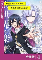 転生したラスボスは異世界を楽しみます【分冊版】（ノヴァコミックス）4