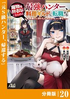 魔物を狩るなと言われた最強ハンター、料理ギルドに転職する〜好待遇な上においしいものまで食べれて幸せです〜【分冊版】 （ノヴァコミックス）20