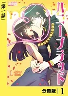 ハニーブラッド【分冊版】（単話）