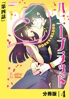 ハニーブラッド【分冊版】 （ラワーレコミックス） 4