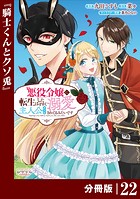 悪役令嬢に転生したはずが、主人公よりも溺愛されてるみたいです【分冊版】 （ラワーレコミックス） 22
