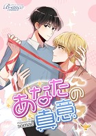 あなたの真意（ビアンココミックス）第25話後半【タテヨミ】