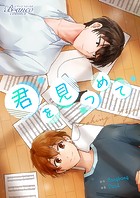 君を見つめて【タテヨミ】