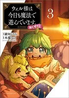 ウィル様は今日も魔法で遊んでいます。ねくすと！（ポルカコミックス）3