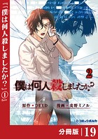 「僕は何人殺しましたか？」【分冊版】（ポルカコミックス）19