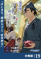 異世界で『賢者……の石』と呼ばれています【分冊版】（ポルカコミックス）19