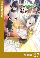 姉が剣聖で妹が賢者で【分冊版】（ポルカコミックス）27
