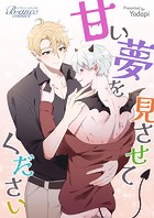 甘い夢を見させてください（ビアンココミックス）第17話後半【タテヨミ】