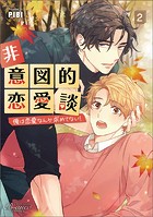 非意図的恋愛談～俺は恋愛なんか求めてない！～