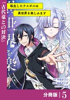 転生したラスボスは異世界を楽しみます【分冊版】（ノヴァコミックス）5
