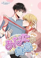 あなたの真意（ビアンココミックス）第28話前半【タテヨミ】