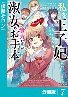 私を王子妃にしたいのならまずは貴方たちが淑女のお手本になってください【分冊版】 （ラワーレコミックス） 7